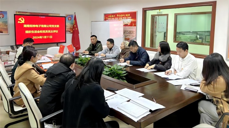 【一月一課一片一實踐】炬神電子黨支部召開組織生活會，開展黨員民主評議