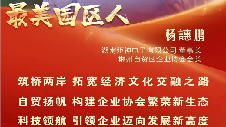 最美園區(qū)人 | 楊譓鵬：“心連心、共發(fā)展” 臺(tái)商逐夢(mèng)的領(lǐng)航先鋒